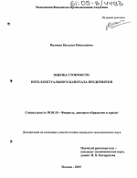 Оценка стоимости интеллектуального капитала предприятия - тема диссертации по экономике, скачайте бесплатно в экономической библиотеке