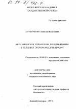 Антикризисное управление предприятиями в условиях экономических реформ - тема диссертации по экономике, скачайте бесплатно в экономической библиотеке