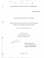 Радикальный и эволюционный пути формирования рыночной экономики - тема диссертации по экономике, скачайте бесплатно в экономической библиотеке