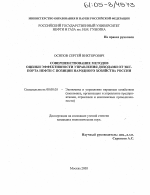 Совершенствование методов оценки эффективности управления доходами от экспорта нефти с позиции народного хозяйства России - тема диссертации по экономике, скачайте бесплатно в экономической библиотеке