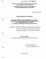 Модернизация организационных структур субъектов агропромышленного производства в условиях перехода к рынку - тема диссертации по экономике, скачайте бесплатно в экономической библиотеке