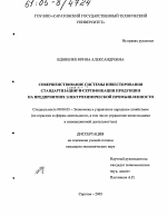Совершенствование системы инвестирования стандартизации и сертификации продукции на предприятиях электрохимической промышленности - тема диссертации по экономике, скачайте бесплатно в экономической библиотеке