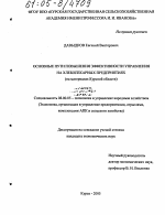 Основные пути повышения эффективности управления на хлебопекарных предприятиях - тема диссертации по экономике, скачайте бесплатно в экономической библиотеке