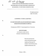 Статистический анализ первичного рынка жилья в Республике Марий Эл - тема диссертации по экономике, скачайте бесплатно в экономической библиотеке