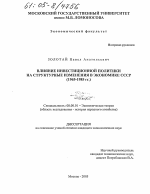 Влияние инвестиционной политики на структурные изменения в экономике СССР - тема диссертации по экономике, скачайте бесплатно в экономической библиотеке