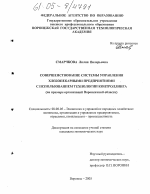 Совершенствование системы управления хлебопекарными предприятиями с использованием технологии контроллинга - тема диссертации по экономике, скачайте бесплатно в экономической библиотеке