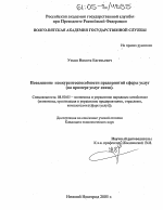 Повышение конкурентоспособности предприятий сферы услуг - тема диссертации по экономике, скачайте бесплатно в экономической библиотеке