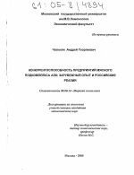 Конкурентоспособность предприятий мясного подкомплекса АПК: зарубежный опыт и российские реалии - тема диссертации по экономике, скачайте бесплатно в экономической библиотеке