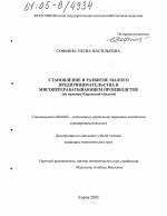 Становление и развитие малого предпринимательства в мясоперерабатывающем производстве - тема диссертации по экономике, скачайте бесплатно в экономической библиотеке