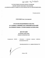 Стратегия предпринимательства в условиях слияний и поглощений компаний - тема диссертации по экономике, скачайте бесплатно в экономической библиотеке