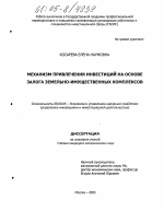 Механизм привлечения инвестиций на основе залога земельно-имущественных комплексов - тема диссертации по экономике, скачайте бесплатно в экономической библиотеке