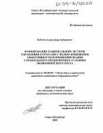 Формирование рациональной системы управления затратами с целью повышения эффективности функционирования строительного предприятия в условиях экономического роста - тема диссертации по экономике, скачайте бесплатно в экономической библиотеке