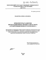 Приоритеты развития интеграционных процессов в сфере агропромышленного комплекса - тема диссертации по экономике, скачайте бесплатно в экономической библиотеке