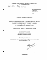 Институциональные основы обеспечения надежности коммерческого банка в российской экономике - тема диссертации по экономике, скачайте бесплатно в экономической библиотеке
