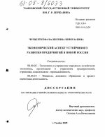 Экономический аспект устойчивого развития предприятий в новой России - тема диссертации по экономике, скачайте бесплатно в экономической библиотеке
