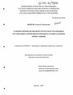 Развитие производственной структуры и управления в организациях автомобилестроения на основе создания бизнес-единиц - тема диссертации по экономике, скачайте бесплатно в экономической библиотеке