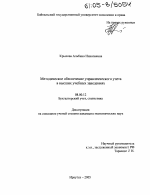 Методическое обеспечение управленческого учета в высших учебных заведениях - тема диссертации по экономике, скачайте бесплатно в экономической библиотеке