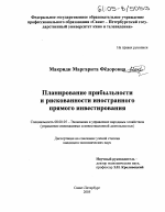 Планирование прибыльности и рискованности иностранного прямого инвестирования - тема диссертации по экономике, скачайте бесплатно в экономической библиотеке