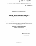 Развитие интеграционных процессов хозяйственных образований - тема диссертации по экономике, скачайте бесплатно в экономической библиотеке