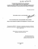 Стратегическое управление рекламно-издательскими хозяйствующими субъектами - тема диссертации по экономике, скачайте бесплатно в экономической библиотеке