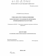 Социально-ответственная концепция маркетингового управления предприятиями, производящими игры и игрушки - тема диссертации по экономике, скачайте бесплатно в экономической библиотеке