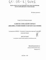 Развитие социальной сферы и динамика уровня жизни сельского населения - тема диссертации по экономике, скачайте бесплатно в экономической библиотеке