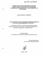 Стратегическое управление в промышленности с учетом инновационного фактора - тема диссертации по экономике, скачайте бесплатно в экономической библиотеке