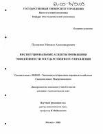 Институциональные аспекты повышения эффективности государственного управления - тема диссертации по экономике, скачайте бесплатно в экономической библиотеке