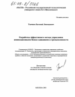 Разработка эффективного метода управления инновационными бизнес-единицами в промышленности - тема диссертации по экономике, скачайте бесплатно в экономической библиотеке