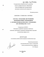 Система управления внутренними экономическими отношениями в лечебно-профилактических учреждениях при производстве услуг - тема диссертации по экономике, скачайте бесплатно в экономической библиотеке
