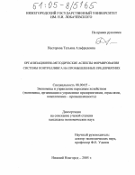 Организационно-методические аспекты формирования системы контроллинга на промышленных предприятиях - тема диссертации по экономике, скачайте бесплатно в экономической библиотеке