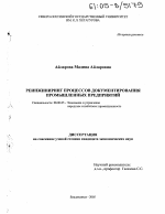 Реинжиниринг процессов документирования промышленных предприятий - тема диссертации по экономике, скачайте бесплатно в экономической библиотеке