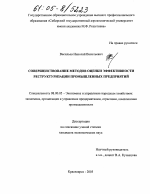 Совершенствование методов оценки эффективности реструктуризации промышленных предприятий - тема диссертации по экономике, скачайте бесплатно в экономической библиотеке