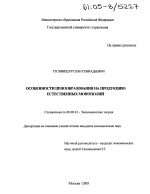 Особенности ценообразования на продукцию естественных монополий - тема диссертации по экономике, скачайте бесплатно в экономической библиотеке