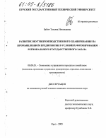 Развитие внутрипроизводственного планирования на промышленном предприятии в условиях формирования регионального государственного заказа - тема диссертации по экономике, скачайте бесплатно в экономической библиотеке