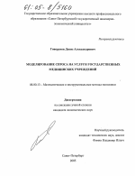 Моделирование спроса на услуги государственных медицинских учреждений - тема диссертации по экономике, скачайте бесплатно в экономической библиотеке