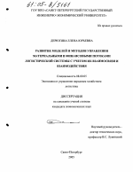 Развитие моделей и методов управления материальными и финансовыми потоками логистической системы с учетом их взаимосвязи и взаимодействия - тема диссертации по экономике, скачайте бесплатно в экономической библиотеке