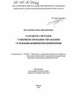 Разработка методов совершенствования управления угледобывающими предприятиями - тема диссертации по экономике, скачайте бесплатно в экономической библиотеке