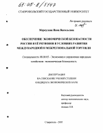 Обеспечение экономической безопасности России и ее регионов в условиях развития международной и межрегиональной торговли - тема диссертации по экономике, скачайте бесплатно в экономической библиотеке