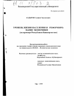 Уровень жизни населения и реформирование экономики - тема диссертации по экономике, скачайте бесплатно в экономической библиотеке