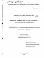 Измерение значимости характеристик товара в маркетинговых исследованиях - тема диссертации по экономике, скачайте бесплатно в экономической библиотеке