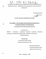 Методика управления оборотными фондами на промышленном предприятии - тема диссертации по экономике, скачайте бесплатно в экономической библиотеке