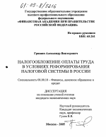 Налогообложение оплаты труда в условиях реформирования налоговой системы в России - тема диссертации по экономике, скачайте бесплатно в экономической библиотеке