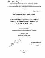 Экономико-математические модели оценки перспективной стоимости венчурной компании - тема диссертации по экономике, скачайте бесплатно в экономической библиотеке