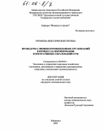 Процедуры слияния промышленных организаций в процессах формирования корпоративных образований в РФ - тема диссертации по экономике, скачайте бесплатно в экономической библиотеке