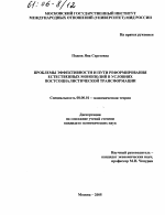 Проблемы эффективности и пути реформирования естественных монополий в условиях постсоциалистической трансформации - тема диссертации по экономике, скачайте бесплатно в экономической библиотеке