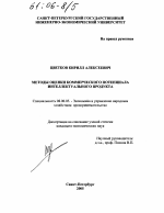 Методы оценки коммерческого потенциала интеллектуального продукта - тема диссертации по экономике, скачайте бесплатно в экономической библиотеке