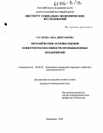 Методические основы оценки конкурентоспособности промышленных предприятий - тема диссертации по экономике, скачайте бесплатно в экономической библиотеке
