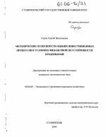 Методические особенности оценки инвестиционных процессов в условиях финансовой неустойчивости предприятий - тема диссертации по экономике, скачайте бесплатно в экономической библиотеке