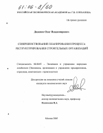 Совершенствование планирования процесса реструктурирования строительных организаций - тема диссертации по экономике, скачайте бесплатно в экономической библиотеке